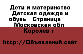 Дети и материнство Детская одежда и обувь - Страница 12 . Московская обл.,Королев г.